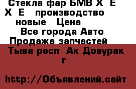 Стекла фар БМВ Х5 Е70 Х6 Е71 производство BOSCH новые › Цена ­ 6 000 - Все города Авто » Продажа запчастей   . Тыва респ.,Ак-Довурак г.